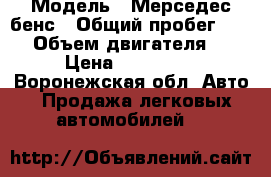  › Модель ­ Мерседес бенс › Общий пробег ­ 300 › Объем двигателя ­ 3 › Цена ­ 190 000 - Воронежская обл. Авто » Продажа легковых автомобилей   